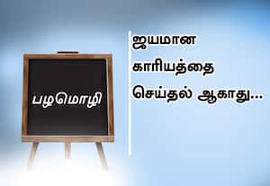  பழமொழி:  ஐயமான காரியத்தை செய்தல் ஆகாது. 