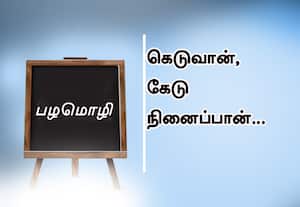  பழமொழி:  கெடுவான், கேடு நினைப்பான்.