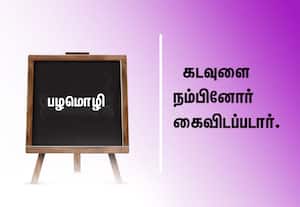  பழமொழி:  கடவுளை நம்பினோர் கைவிடப்படார்