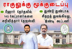 143 வேட்பாளர்களை அறிவித்தார் தேஜஸ்வி   ராகுலுக்கு மூக்குடைப்பு