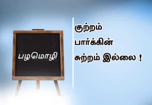  பழமொழி   குற்றம் பார்க்கின் சுற்றம் இல்லை!