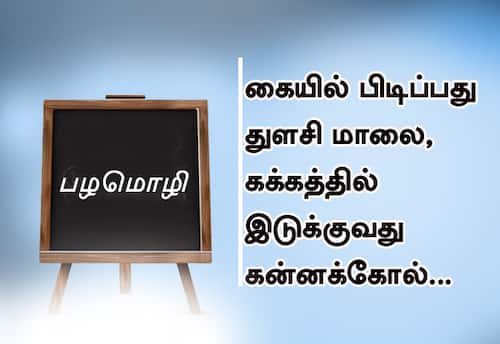  பழமொழி :கையில் பிடிப்பது துளசி மாலை, கக்கத்தில் இடுக்குவது கன்னக்கோல்! 
