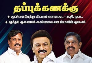 தமிழகத்தில் ஆட்சியை பிடித்து விடலாம் என பா.ஜ., - அ.தி.மு.க., .... தப்புக்கணக்கு : மத்திய அரசின் கைப்பாவை தேர்தல் ஆணையம் என்று ஆவேசம்