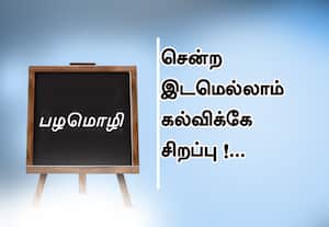  பழமொழி:  சென்ற இடம் எல்லாம் கல்விக்கே சிறப்பு! 