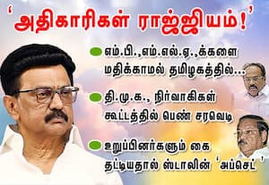 எம்.பி., - எம்.எல்.ஏ.,க்களை மதிக்காமல்  அதிகாரிகள் ராஜ்ஜியம்!  : ஸ்டாலின்  அப்செட்