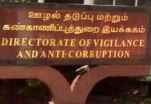 வழக்குகளில் சாதகமாக இருக்கும் அம்சங்களை மட்டுமே பயன்படுத்தும் லஞ்ச ஒழிப்புத்துறை