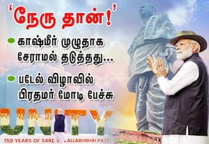 காஷ்மீர் முழுவதையும் சேரவிடாமல்  தடுத்தது    நேருதான்!  : படேல் விழாவில்  மோடி பேச்சு
