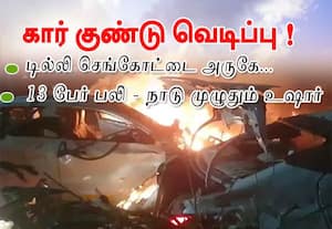 டில்லியில் கார் குண்டுவெடிப்பு: 13 பேர் உயிரிழப்பு