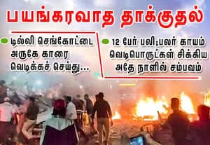 டில்லி செங்கோட்டை அருகே காரை வெடிக்க செய்து பயங்கரவாத தாக்குதல்; 12 பேர் பலி