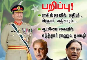 பாகிஸ்தானில் அதிபர், பிரதமர் அதிகாரம் பறிப்பு: ஆட்சியை கையில் எடுத்தார் ராணுவ தளபதி