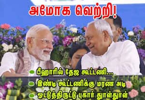பீஹாரில் தேஜ கூட்டணி அமோக வெற்றி; ஓட்டுத்திருட்டு புகார் துாள்துாள்!