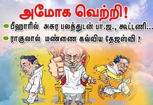 பீஹார்  தேர்தலில், பா.ஜ.,  கூட்டணி அமோக வெற்றி!