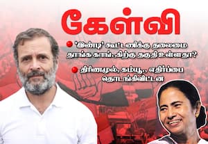  கேள்வி    இண்டி  கூட்டணிக்கு தலைமை தாங்க காங்.,கிற்கு தகுதி உள்ளதா? : திரிணமுல், கம்யூ., எதிர்ப்பை   தொடங்கி விட்டன