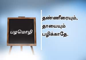 ﻿ பழமொழி:  தண்ணீரையும், தாயையும் பழிக்காதே. 