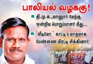 தி.மு.க.,பொறுப்பாளர் மீது  பாலியல் வழக்கு!