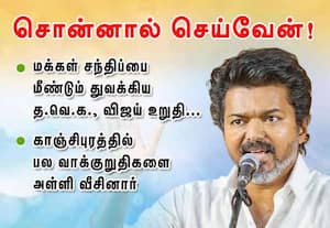 சொன்னால் செய்வேன்; மக்கள் சந்திப்பை மீண்டும் துவக்கிய த.வெ.க., விஜய் உறுதி