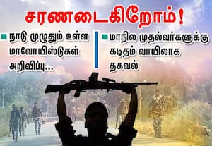 சரணடைகிறோம்! மாநில முதல்வர்களுக்கு கடிதம் வாயிலாக மாவோயிஸ்டுகள் அறிவிப்பு