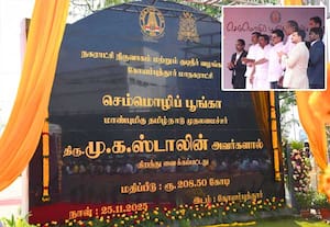 கோவையில் பிரமாண்ட செம்மொழி பூங்கா திறந்து வைத்தார் முதல்வர் ஸ்டாலின்