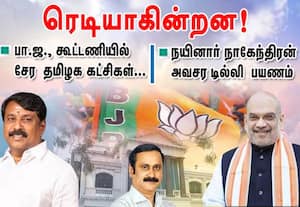 பா.ஜ., கூட்டணியில்  சேர தமிழக கட்சிகள் ரெடியாகின்றன!