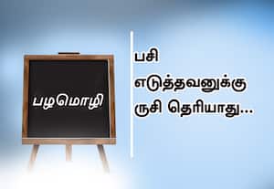 ﻿ பழமொழி :  பசி எடுத்தவனுக்கு ருசி தெரியாது. 