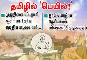 முதுநிலை ஆசிரியராக தேர்வு எழுதிய 85,000 பேர் ﻿தமிழில்  பெயில்! 