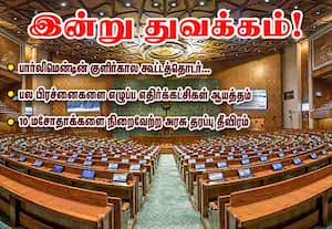 ﻿ இன்று துவக்கம்! பார்லிமென்டின் குளிர்கால கூட்டத்தொடர்... பல பிரச்னைகளை எழுப்ப எதிர்க்கட்சிகள் ஆயத்தம் 14 மசோதாக்களை நிறைவேற்ற அரசு தரப்பு தீவிரம்