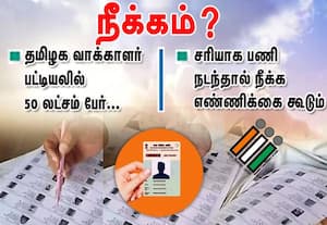 தமிழக வாக்காளர் பட்டியலில்  50 லட்சம் பேர் நீக்கம்?