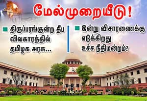 திருப்பரங்குன்ற தீப விவகாரத்தில் தமிழக அரசு...மேல்முறையீடு!: இன்று விசாரணை