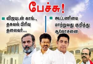 விஜயுடன் காங்கிரஸ் தகவல் பிரிவு தலைவர் பேச்சு! கூட்டணியை மாற்றும் சாத்தியம் குறித்து விவாதம்