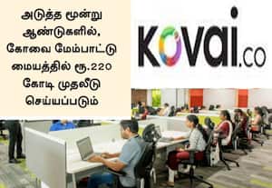 ﻿ வருவாய் 1 கோடி டாலரை கடந்த கோவை நிறுவன மென்பொருள்