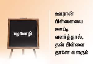 ﻿ பழமொழி:  ஊரான் பிள்ளையை ஊட்டி வளர்த்தால், தன் பிள்ளை தானே வளரும்
