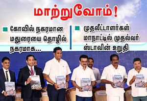 கோவில் நகரமான மதுரையை தொழில் நகரமாக... மாற்றுவோம்! :  முதலீட்டாளர்கள் மாநாட்டில் முதல்வர் ஸ்டாலின் உறுதி 