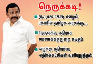 ரூ. 1,020 கோடி ஊழல் புகாரில் தமிழக அரசுக்கு  நெருக்கடி!