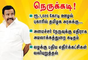 ரூ. 1,020 கோடி ஊழல் புகாரில் தமிழக அரசுக்கு  நெருக்கடி!