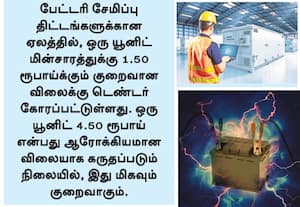 ﻿ பேட்டரி சேமிப்பு திட்ட ஏலம் தொழில்துறையினர் கவலை