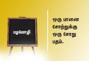 ﻿ பழமொழி:  ஒரு பானை சோற்றுக்கு ஒரு சோறு பதம்.
