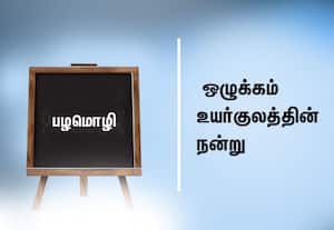  பழமொழி:  ஒழுக்கம் உயர்குலத்தின் நன்று