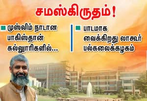 பாகிஸ்தான் கல்லூரிகளில் சமஸ்கிருதம்! ; பாடமாக  வைக்கிறது லாகூர் பல்கலை.,