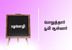  பழமொழி:  பொறுத்தார் பூமி ஆள்வார்