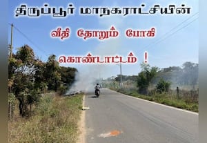 திருப்பூரில் வீதிதோறும் போகி?  மாநகராட்சி நிர்வாகத்தை கலாய்க்கும் 'நெட்டிசன்ஸ்'