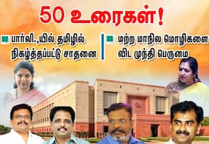 பார்லி.,யில் தமிழில் ﻿ 50 உரைகள்! நிகழ்த்தப்பட்டு சாதனை