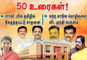 பார்லி.,யில் தமிழில் 50 உரைகள் நிகழ்த்தப்பட்டு சாதனை!  