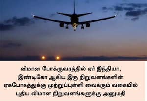  3 புதிய விமான நிறுவனங்கள் விரைவில் சேவை துவங்க வாய்ப்பு மத்திய அரசு தடையின்மை சான்று வழங்கியது