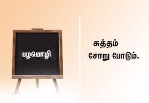  பழமொழி:  சுத்தம் சோறு போடும்