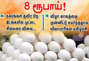 நகரங்கள் தவிர பிற இடங்களில்   முட்டை சில்லரை விலை 8  ரூபாய்!