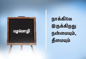  பழமொழி:  நாக்கிலே இருக்கிறது நன்மையும், தீமையும்