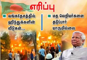 வங்கதேசத்தில் ஹிந்துக்கள் வீடுகள்  தொடர்ந்து  எரிப்பு : தடுப்பார் யாருமில்லை