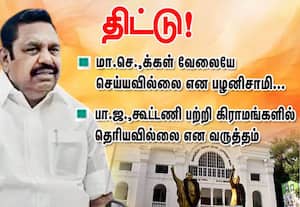 ம.செ.,க்கள் வேலை செய்யவில்லை என பழனிசாமி திட்டு!