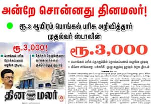  ரூ.3 ஆயிரம் பொங்கல் ரொக்கப்பரிசு; அறிவித்தார் முதல்வர் ஸ்டாலின்: அன்றே சொன்னது தினமலர்