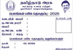 பொங்கல் பரிசுத் தொகுப்பு, ரூ.3000 டோக்கன் வினியோகம்: எங்கு, எப்படி பெறுவது? இதோ விவரம் 